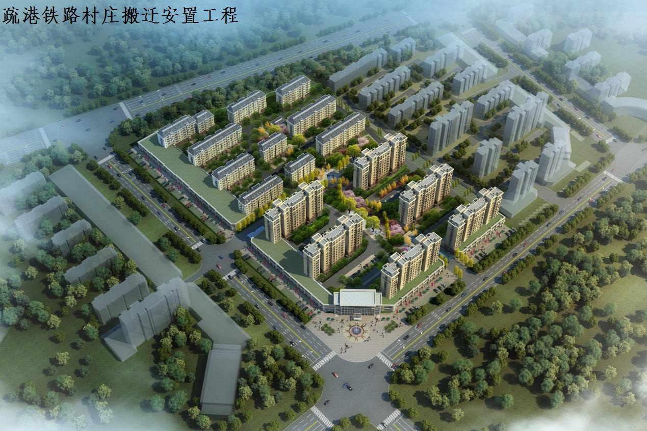 疏港铁路村庄搬迁安置工程.jpg