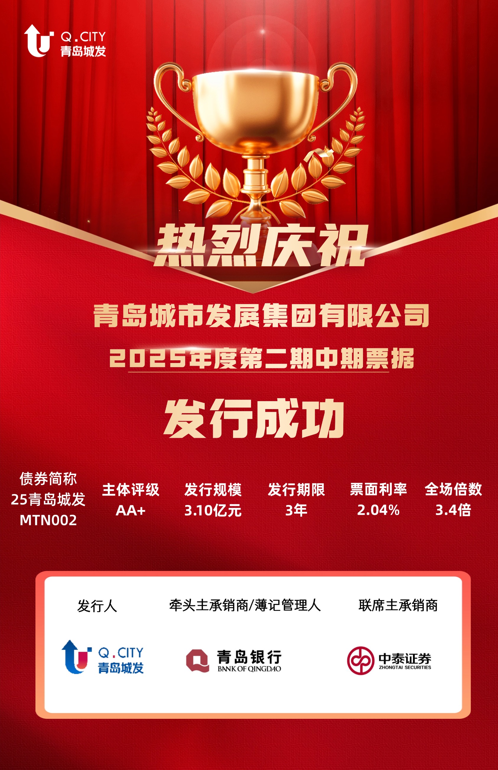 城发集团成功发行2025年度第二期中期票据.jpg