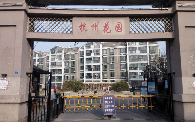 杭州花园
