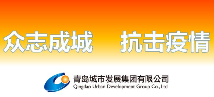 青岛城发集团：统筹抓好疫情防控和生产经营各项工作
