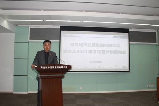 青岛城发集团召开战略及2021年经营计划质询会议