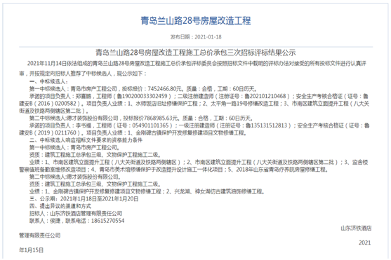 青岛市房产工程公司成功中标 “青岛兰山路28号房屋改造工程 施工总价承包三次”项目