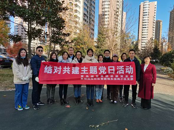 青岛城发集团总部党支部与东城国际社区党委埠东佳苑小区支部开展结对共建主题党日活动
