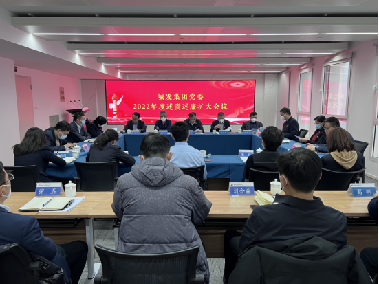 城发集团党委开展2022年度述责述廉