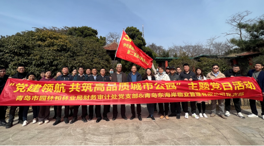 青岛城发智慧城市运营公司东海岸党支部青岛市园林和林业局财务审计处党支部   开展“党建领航 共筑高品质城市公园”主题党日活动