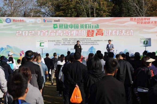 青岛城发智慧城市服务运营管理有限公司协助“2023首届青岛重阳登高健身活动”顺利举办