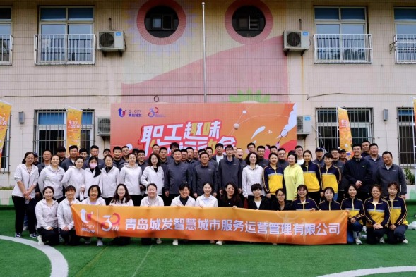 运动燃激情 拼搏展风采—智慧运营公司开展职工趣味运动会