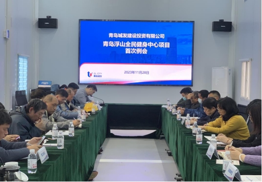 全力打造“四个工程” 赋能项目高质量发展—青岛浮山全民健身中心项目召开首次例会