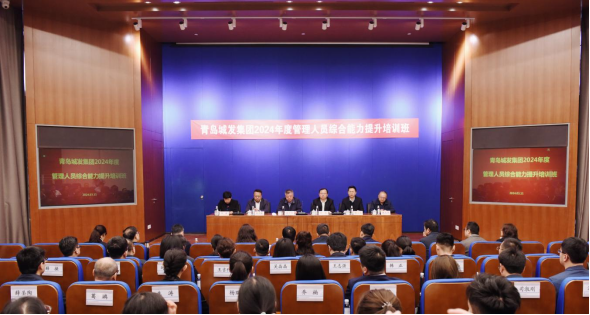 城发集团2024年度管理人员综合能力提升第一期培训班开班