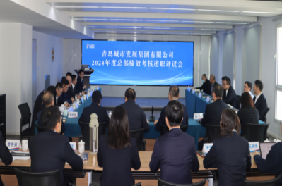城发集团召开2024年度述职考评暨2025年度经营计划质询会议
