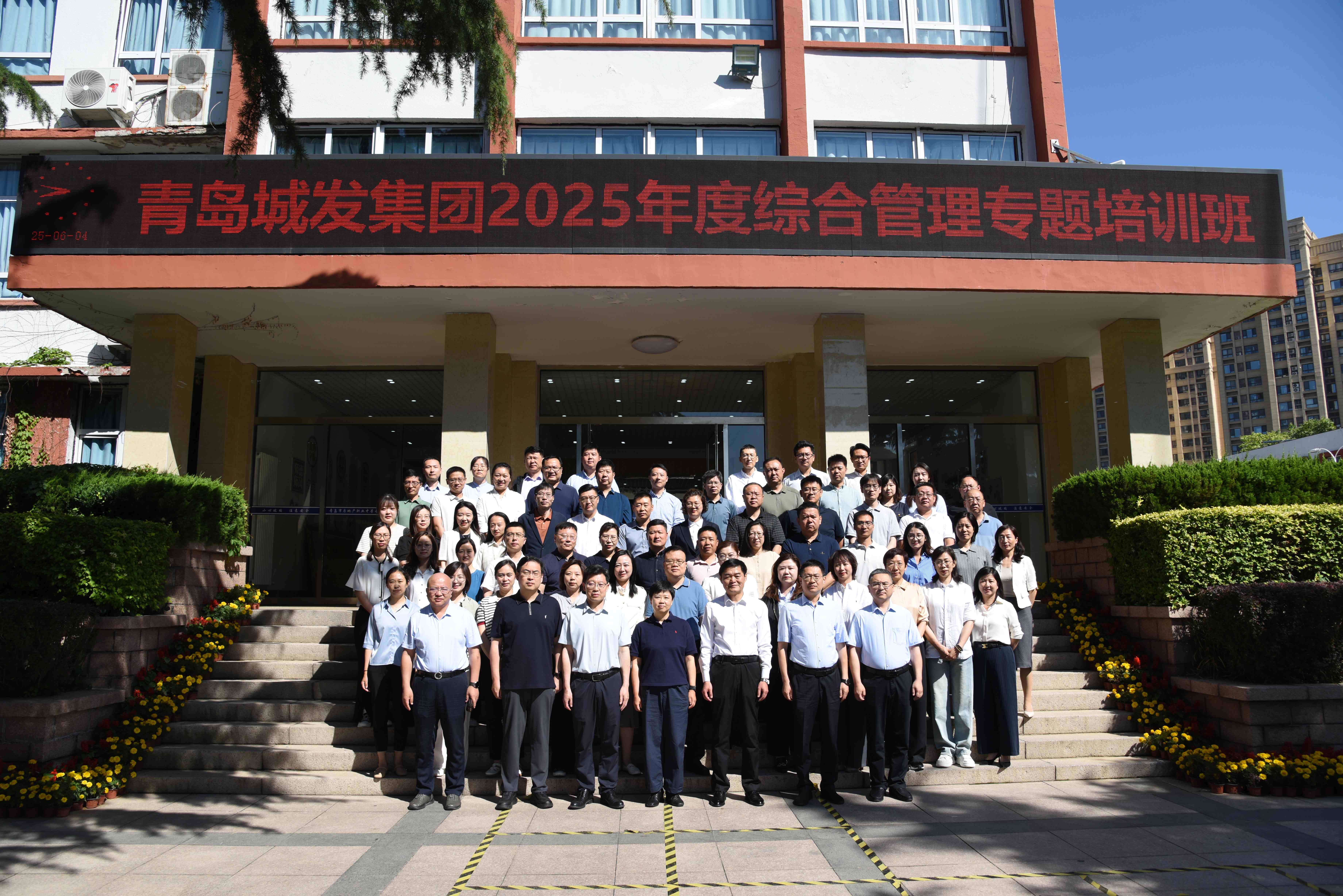 集团公司举办2025年度综合管理专题培训班